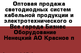 Оптовая продажа светодиодных систем, кабельной продукции и электротехнического о - Все города Бизнес » Оборудование   . Ненецкий АО,Красное п.